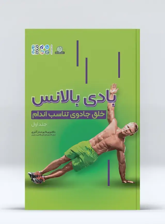 جلد کتاب بادی بالانس ( خلق جادوی تناسب اندام جلد 1 )