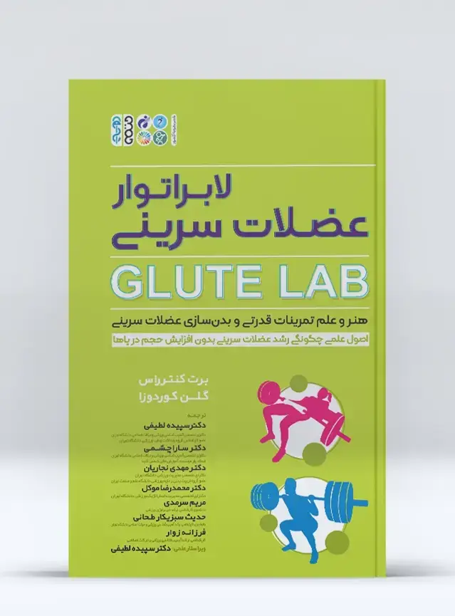جلد کتاب لابراتوار عضلات سرینی Glute Lab