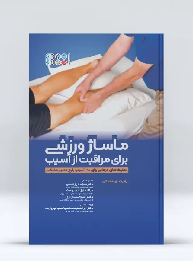 جلد کتاب ماساژ ورزشی برای مراقبت از آسیب
