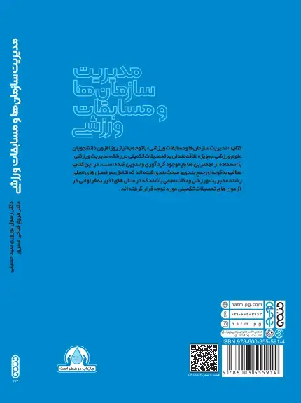 جلد کتاب مدیریت سازمان ها و مسابقات ورزشی