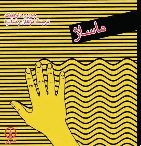 جلد کتاب ماساژ
