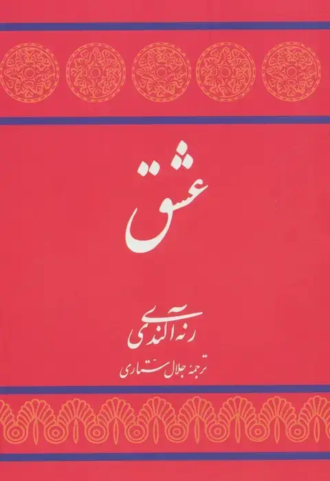 جلد کتاب عشق
