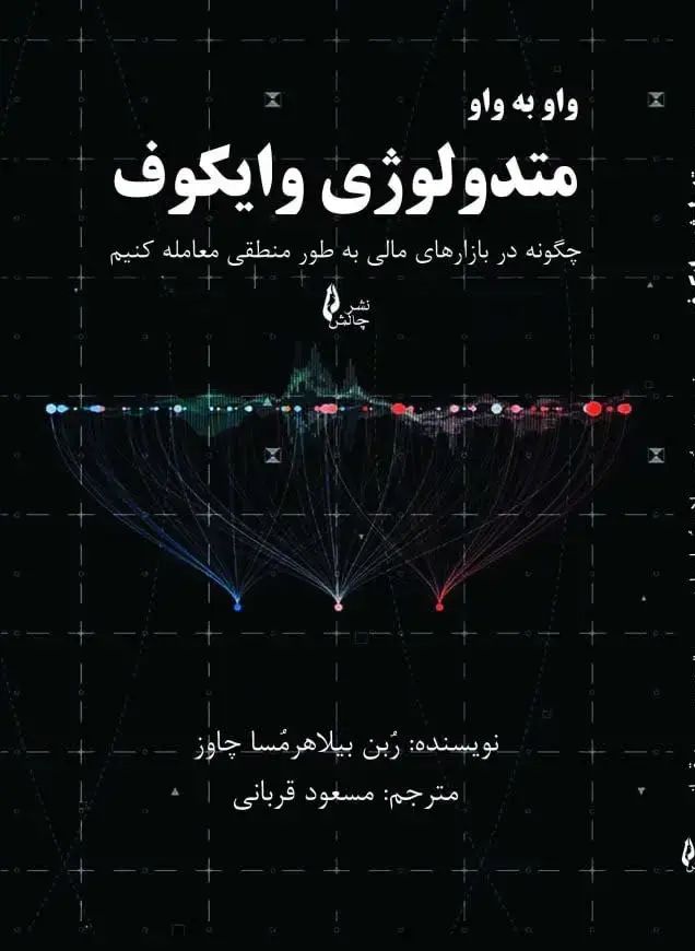 جلد کتاب واو به واو متدولوژی وایکوف