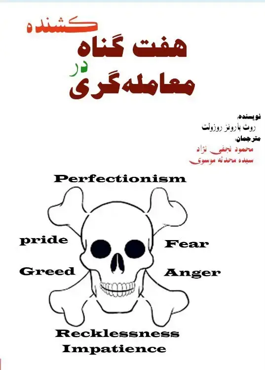 جلد کتاب هفت گناه کشنده در معامله گری