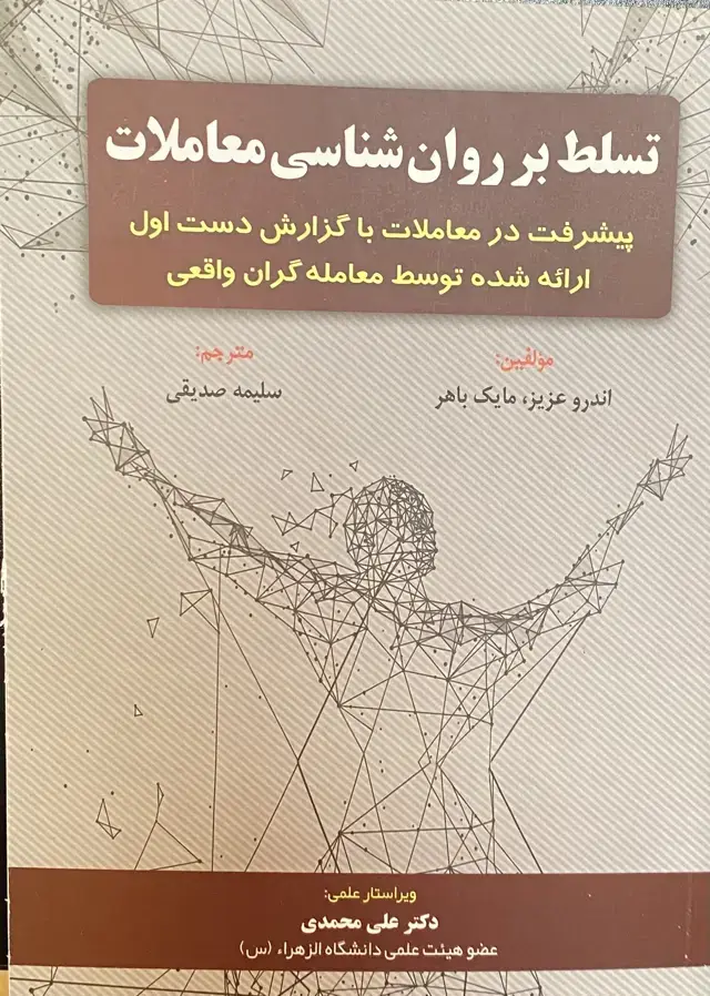 جلد کتاب تسلط بر روان شناسی معاملات اثر اندرو عزیز – مایک باهر