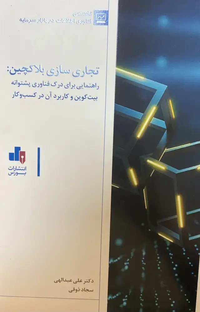 جلد کتاب تجاری سازی بلاکچین