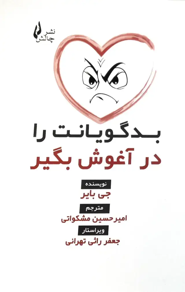 جلد کتاب بدگویانت را در آغوش بگیر
