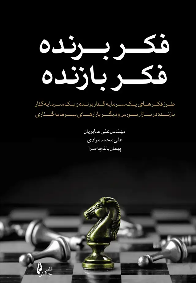 جلد کتاب فکر برنده فکر بازنده