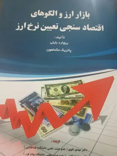 جلد کتاب بازار ارز و الگوهای اقتصادسنجی تعیین نرخ ارز