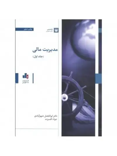 جلد کتاب مدیریت مالی جلد ۱