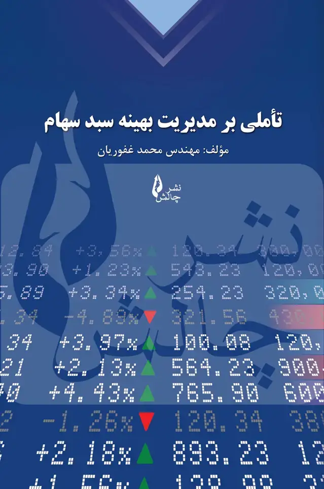 جلد کتاب تأملی بر مدیریت بهینه سبد سهام (دوره کامل)