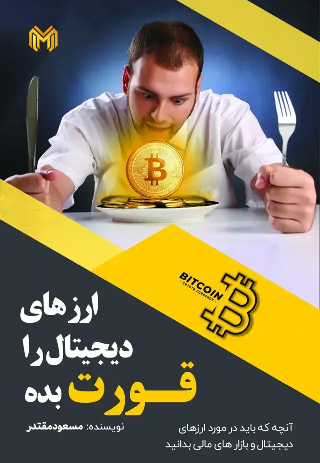 جلد کتاب ارز دیجیتال را قورت بده
