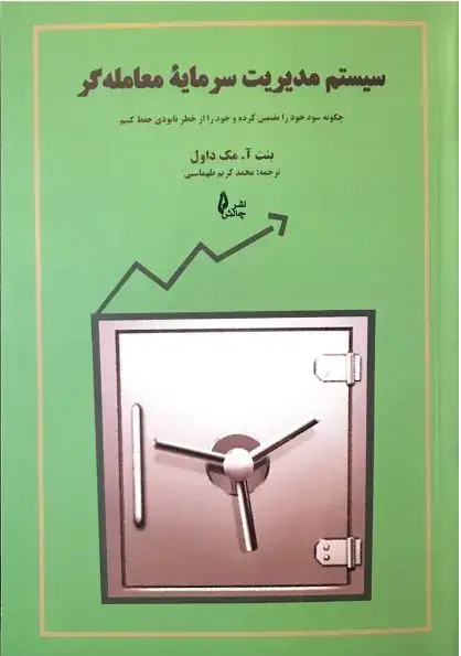 جلد کتاب سیستم مدیریت سرمایه معامله گر