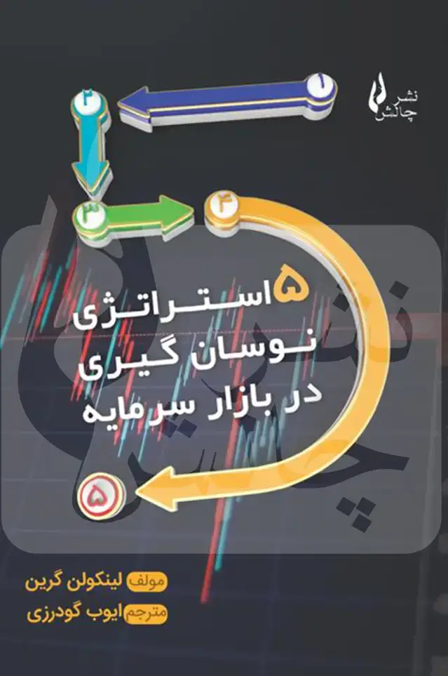 جلد کتاب ۵ استراتژی نوسان گیری در بازار سرمایه