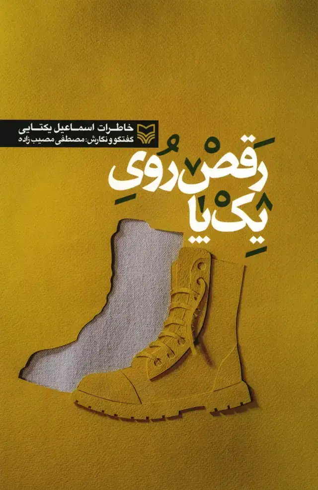 جلد کتاب رقص روی یک پا