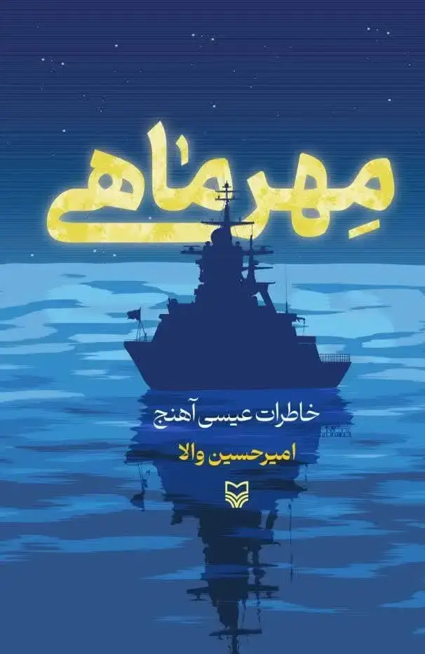 جلد کتاب مهرماهی