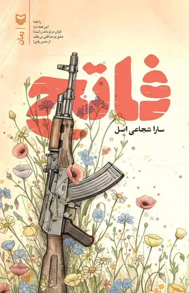 جلد کتاب فاتح