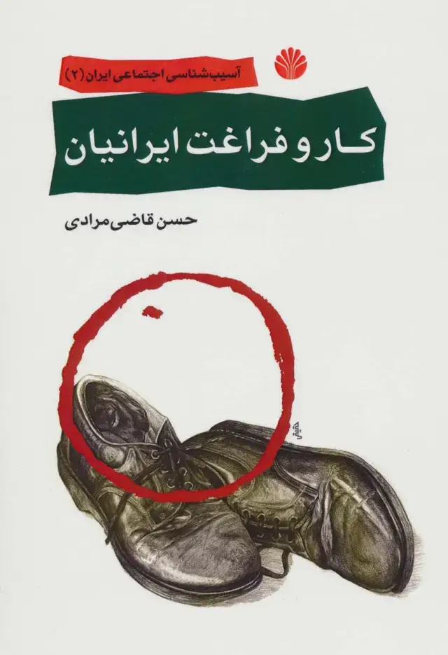 جلد کتاب کار و فراغت ایرانیان