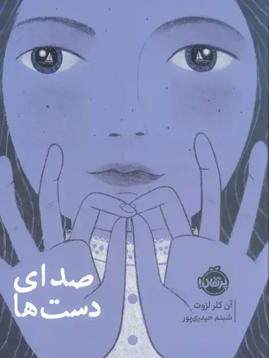 جلد کتاب صدای دستها