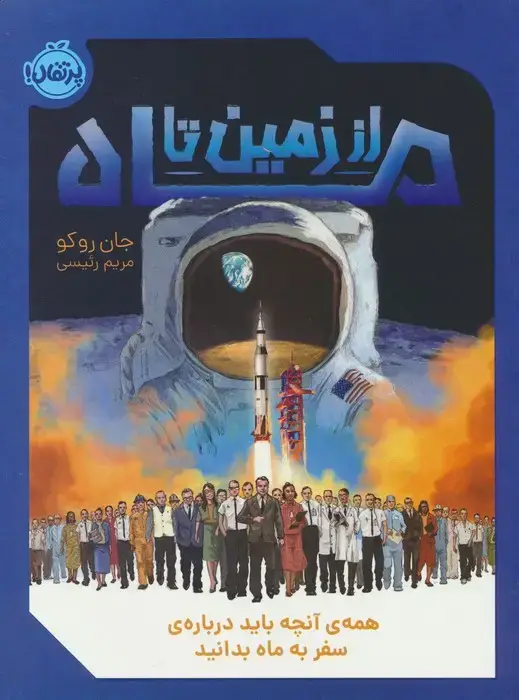 جلد کتاب از زمین تا ماه؛ همهی آنچه باید دربارهی سفر به ماه بدانید
