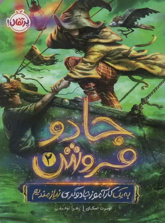 جلد کتاب جادوفروش 2: به یک کارآموز جادوگری نیازمندیم