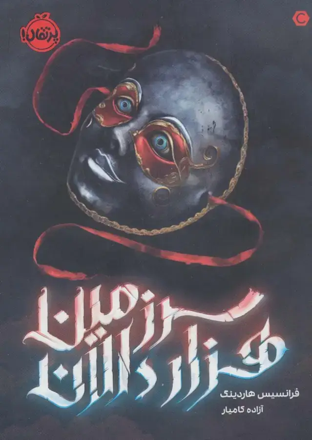 جلد کتاب سرزمین هزاردالان