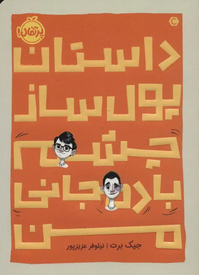 جلد کتاب داستان پول‌ساز چشم بادمجانی من