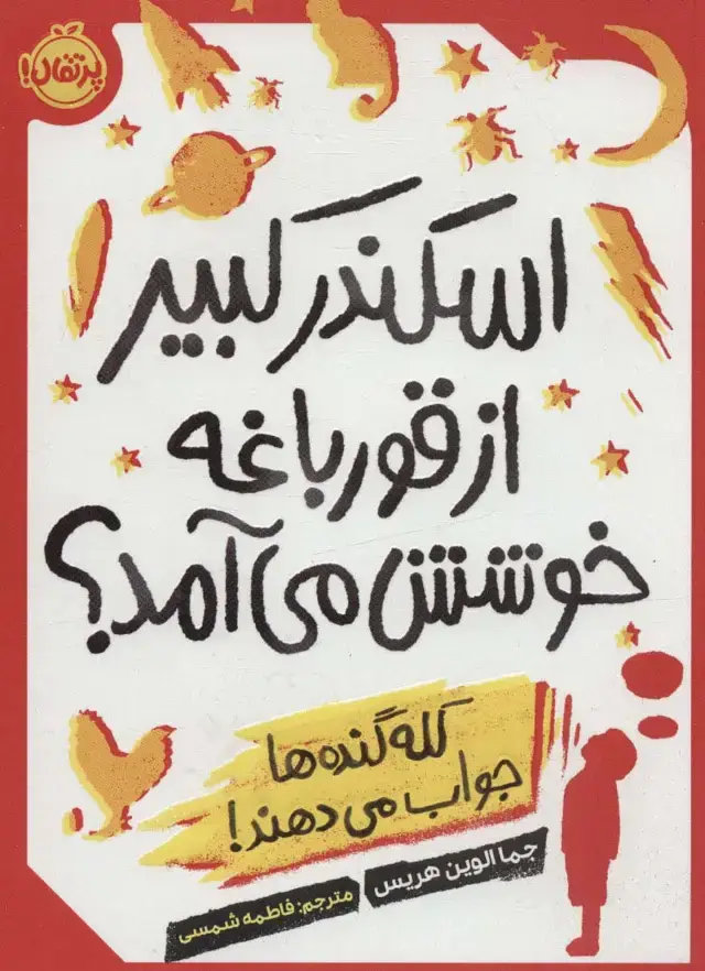 جلد کتاب اسکندر کبیر از قورباغه خوشش می‌آمد؟ : کله‌گنده‌ها جواب می‌دهند!