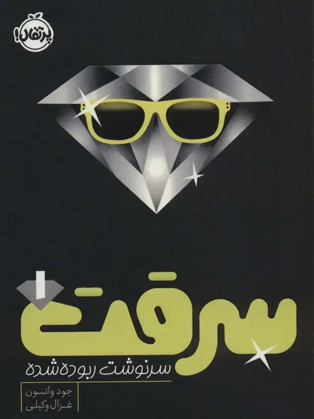 جلد کتاب سرقت1: سرنوشت ربوده شده
