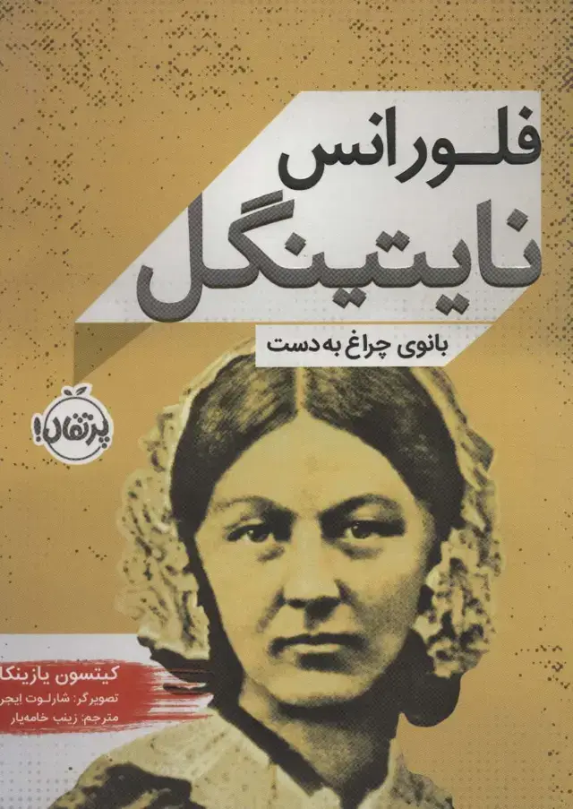 جلد کتاب فلورانس نایتینگل: بانوی چراغ‌به‌دست