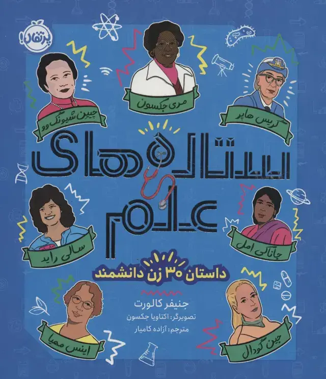 جلد کتاب ستاره‌های علم: داستان 30 زن دانشمند