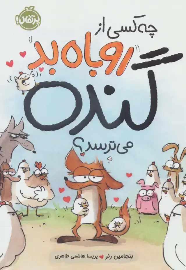جلد کتاب چه کسی از روباه بد گنده می‌ترسد؟