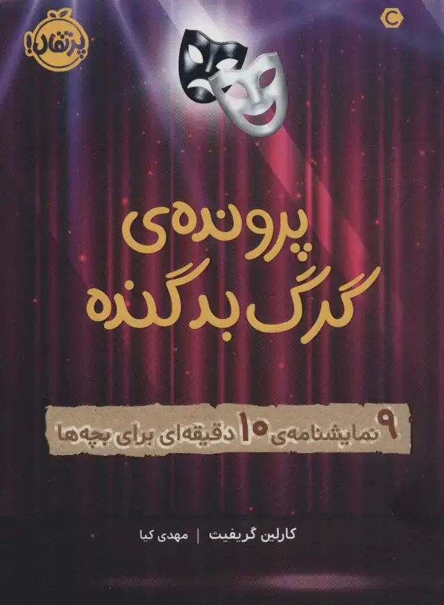 جلد کتاب پرونده‌ی گرگ بد گنده: 9 نمایشنامه‌ی 10 دقیقه‌ای برای بچه‌ها اثر کارلین گریفیث