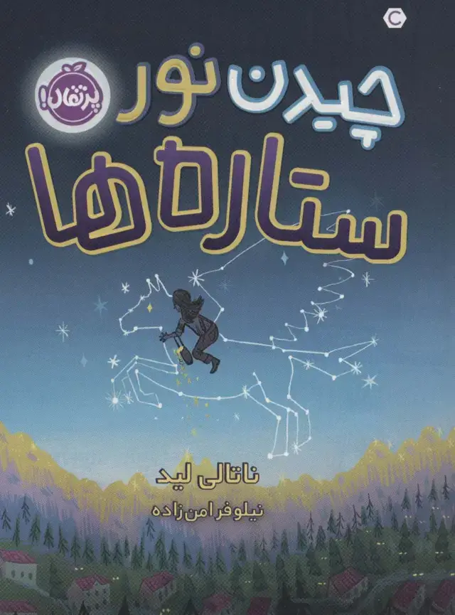 جلد کتاب چیدن نور ستاره‌ها