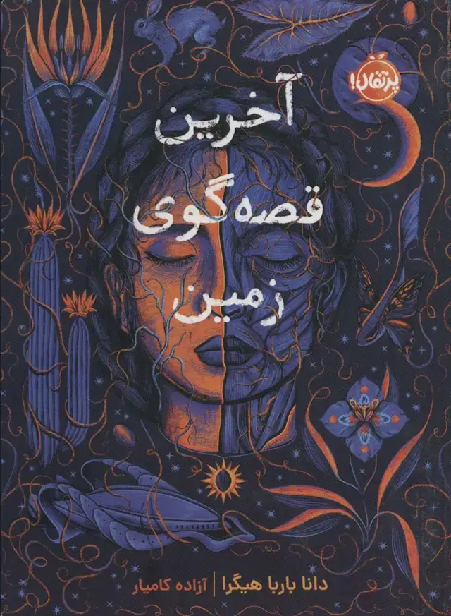 جلد کتاب آخرین قصه‌گوی زمین