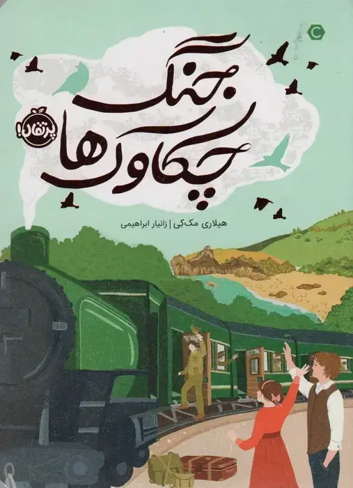 جلد کتاب جنگ چکاوک‌ها