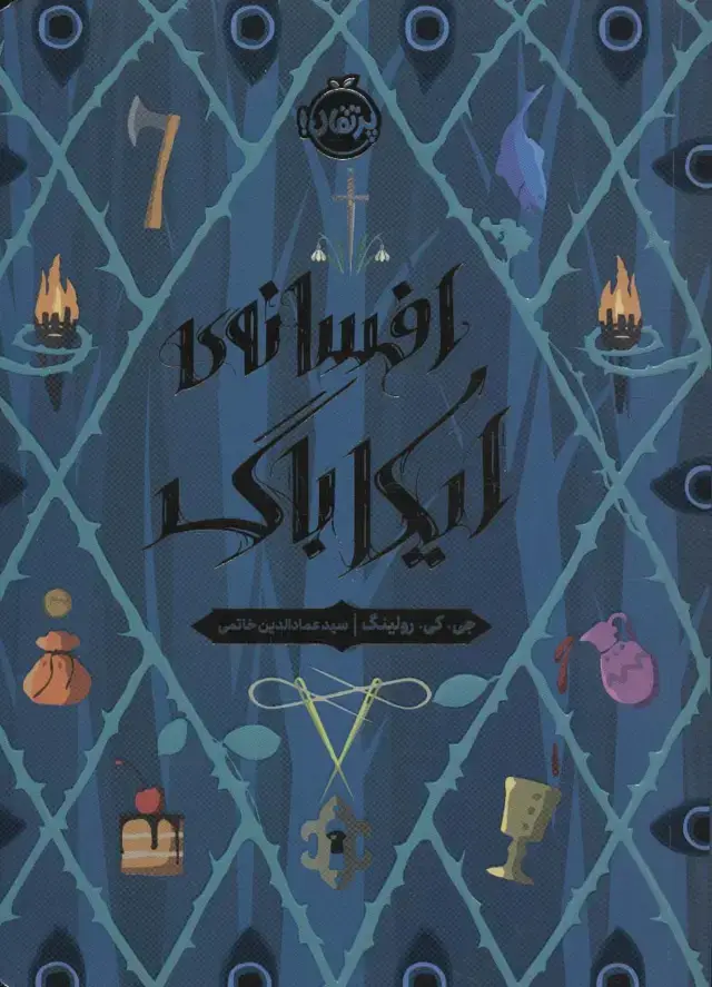 جلد کتاب افسانه‌ی ایکاباگ