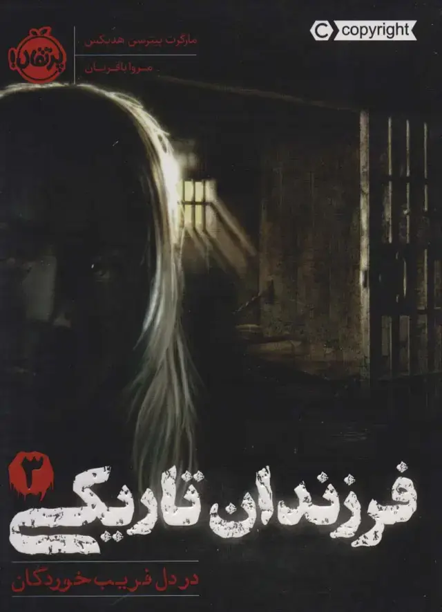 جلد کتاب فرزندان تاریکی3: در دل فریب‌خوردگان