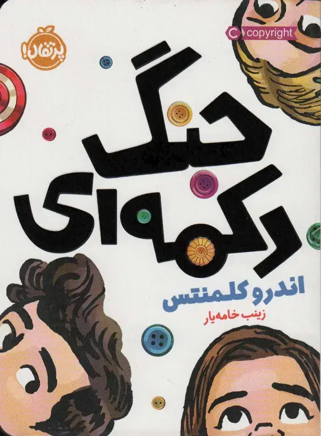 جلد کتاب جنگ دکمه‌ای
