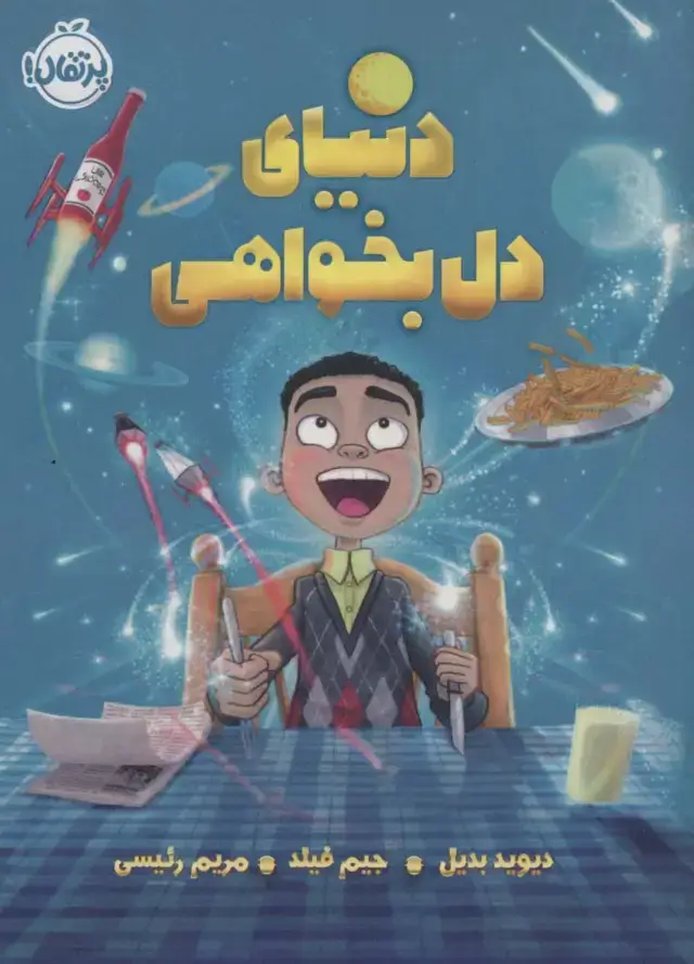 جلد کتاب دنیای دلبخواهی