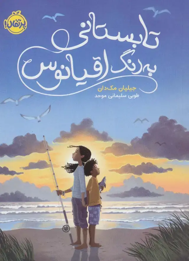جلد کتاب تابستانی به رنگ اقیانوس