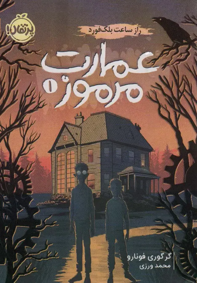 جلد کتاب عمارت مرموز 1: راز ساعت بلک‌فورد