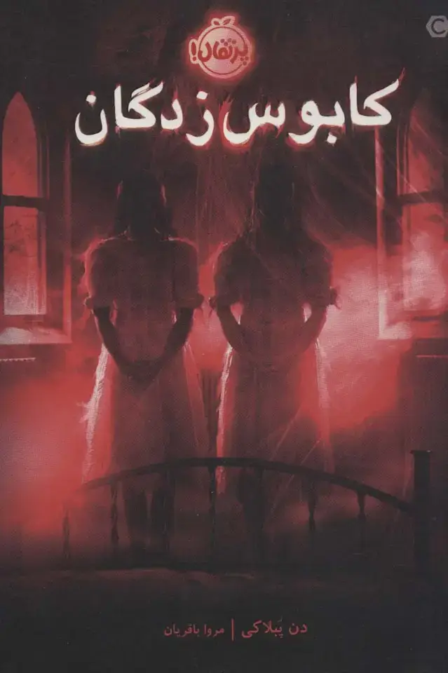 جلد کتاب کابوس‌زدگان