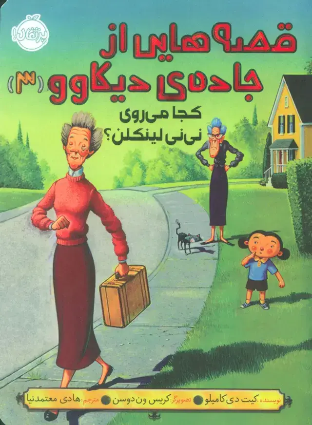 جلد کتاب قصه‌هایی از جاده‌ی دیکاوو 3: کجا می‌روی نی‌نی لینکلن؟