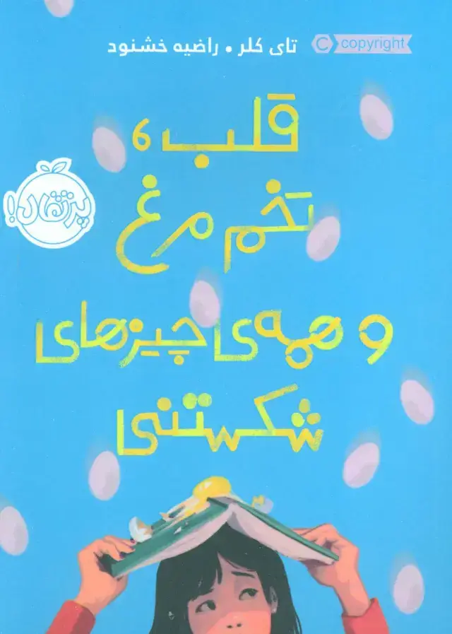 جلد کتاب قلب، تخم‌مرغ و همه‌ی چیزهای شکستنی