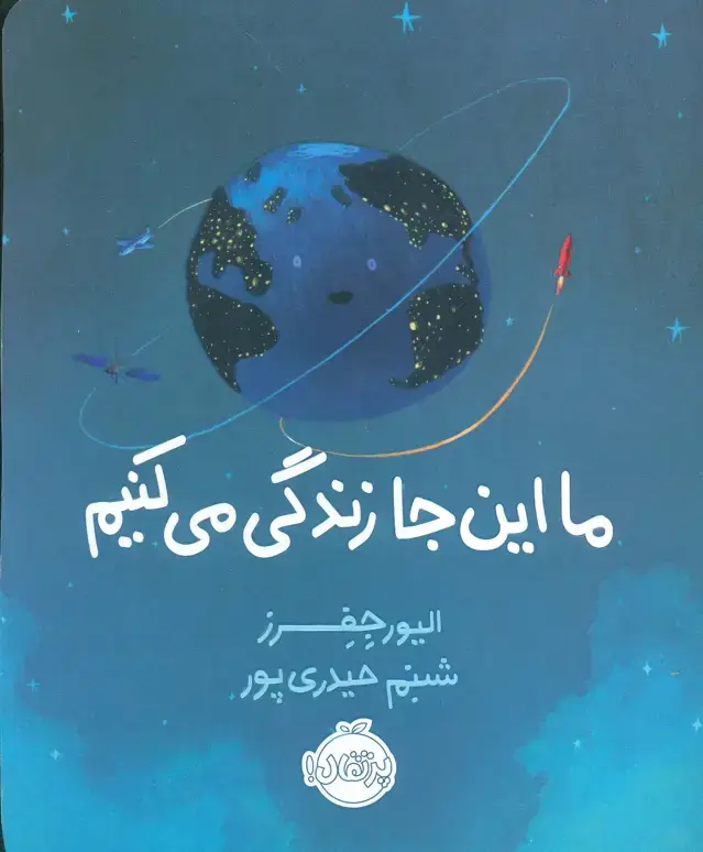 جلد کتاب ما اینجا زندگی می‌کنیم