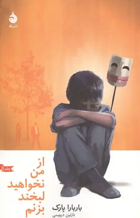 جلد کتاب از من نخواهید لبخند بزنم 1