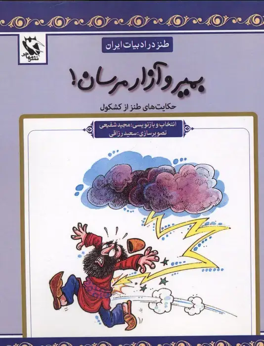 جلد کتاب بمیر و آزار مرسان! (طنز در ادبیات ایران:حکایت های طنز از کشکول)