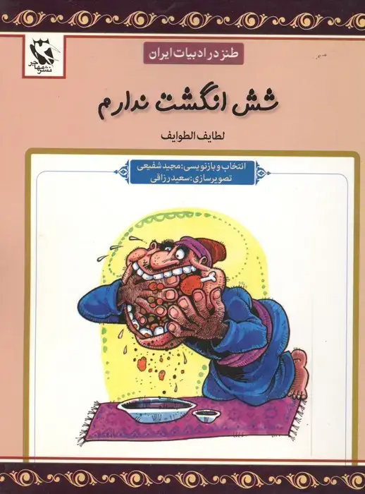 جلد کتاب شش انگشت ندارم (طنز در ادبیات ایران:لطایف الطوایف)