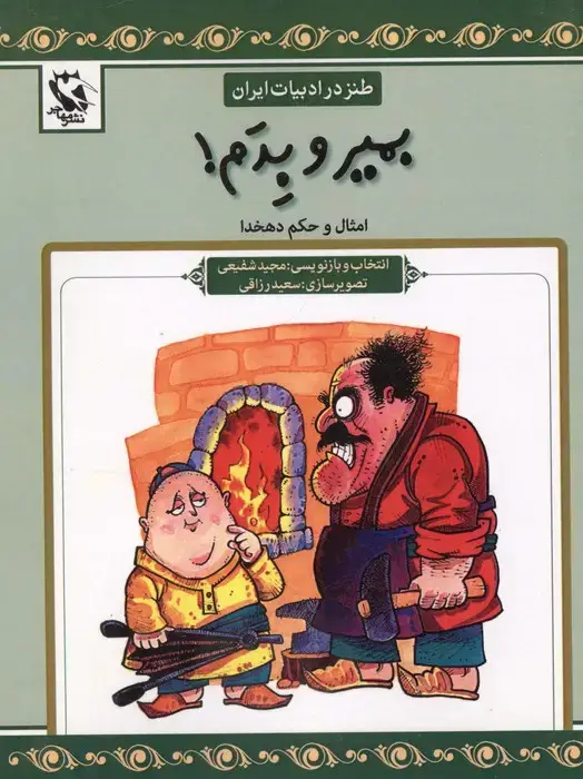 جلد کتاب بمیر و بدم (طنز در ادبیات ایران:امثال و حکم دهخدا)